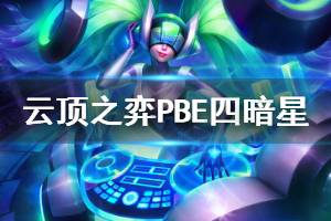 《云頂之弈》PBE四暗星怎么玩 PBE四暗星運營視頻介紹