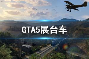 《GTA5》怎么抽展臺(tái)車 展臺(tái)車抽中方法介紹