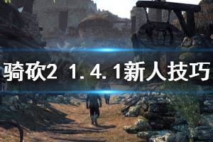 《騎馬與砍殺2》1.4.1新人技巧分享 1.4.1新人怎么玩