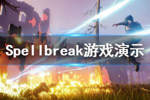 《Spellbreak》游戲好玩嗎？游戲演示視頻