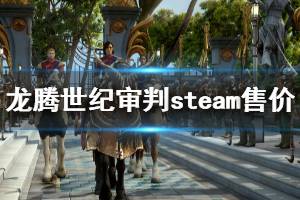 《龍騰世紀(jì)審判》steam多少錢 steam售價(jià)介紹