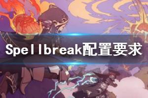 《Spellbreak》配置需求高嗎？配置要求一覽