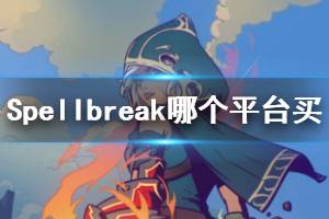 《Spellbreak》哪個平臺可以買？登陸平臺和版本內(nèi)容一覽