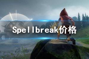 《Spellbreak》多少錢？價(jià)格及演示分享