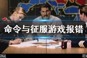 《命令與征服重制版》游戲崩潰怎么辦 游戲報錯解決方法分享