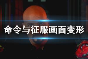 《命令與征服重制版》游戲畫面變形怎么辦 游戲畫面變形解決方法一覽