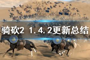 《騎馬與砍殺2》1.4.2更新內容總結 1.4.2主要更新了什么