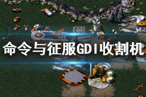 《命令與征服重制版》GDI收割機(jī)信息一覽 GDI收割機(jī)是什么