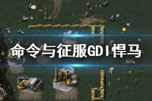 《命令與征服重制版》GDI悍馬有什么作用 GDI悍馬玩法技巧介紹