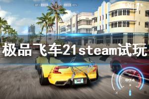 《極品飛車21》steam上可以玩嗎？steam版試玩評測心得