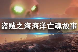 《盜賊之海》海洋束縛的亡魂日記講了什么 海洋亡魂日記內(nèi)容一覽