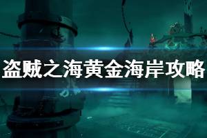 《盜賊之海》怎么去黃金海岸 黃金海岸傳奇故事攻略