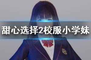 《甜心選擇2》校服小學妹怎么捏 校服小學妹人物卡一覽