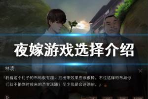 《夜嫁》怎么選擇 Hell Wedding游戲選擇介紹