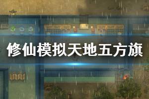 《了不起的修仙模擬器》天地五方旗厲害嗎 天地五方旗屬性一覽