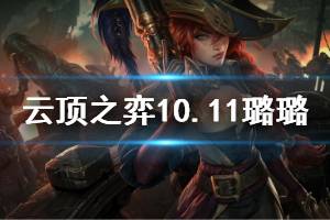 《云頂之弈》10.11璐璐強(qiáng)度怎么樣 10.11璐璐使用技巧說明