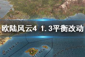 《歐陸風(fēng)云4》1.3有什么調(diào)整 1.3平衡性調(diào)整改動一覽(2)