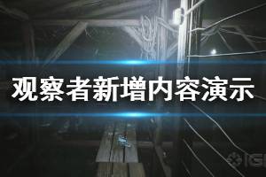 《觀察者》新增內(nèi)容演示視頻 Observer新增了什么內(nèi)容？