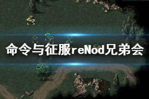 《命令與征服重制版》Nod兄弟會步兵種類及優(yōu)勢介紹 Nod兄弟會兵種有哪些？