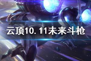 《云頂之弈》10.11未來斗槍陣容怎么搭配 10.11未來斗槍運(yùn)營(yíng)思路說明