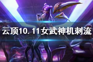 《云頂之弈》10.11女武神機刺流怎么玩 10.11女武神機刺流運營技巧介紹