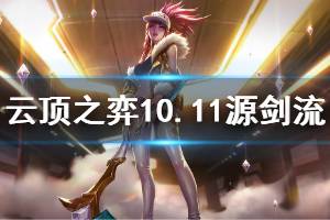 《云頂之弈》10.11源劍流怎么玩 10.11源劍流運營思路說明