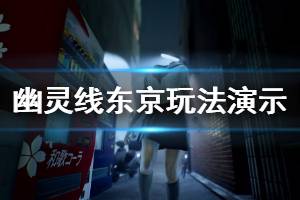 《幽靈線東京》好玩嗎？部分玩法演示視頻