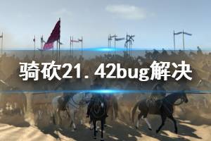 《騎馬與砍殺2》1.42有什么bug 1.42bug解決方法分享