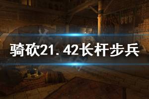 《騎馬與砍殺2》1.4.2長(zhǎng)桿步兵排名分享 1.42什么長(zhǎng)桿步兵厲害