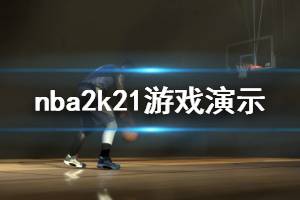 《NBA2K21》游戲怎么樣？游戲演示視頻分享