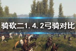 《騎馬與砍殺2》1.4.2弓騎厲害嗎 1.4.2弓騎兵種對(duì)比介紹