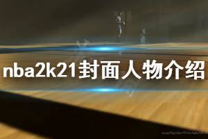 《NBA2K21》封面是科比嗎 游戲封面人物介紹