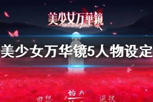 《美少女萬華鏡5》人物設(shè)定是什么 游戲各人物設(shè)定一覽