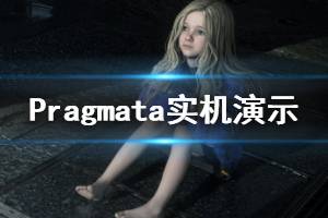 《Pragmata》實機演示視頻 游戲好玩嗎？