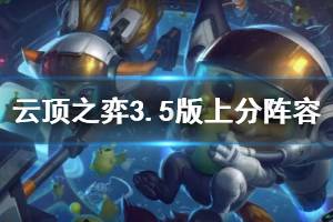 《云頂之弈》3.5版上分陣容推薦 3.5版什么陣容好用？