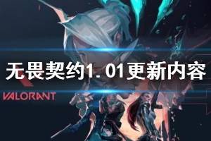 《無畏契約》1.01更新內(nèi)容匯總 Valorant1.01更新了什么內(nèi)容？