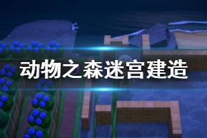 《集合啦動物森友會》迷宮怎么建造？迷宮建造心得分享