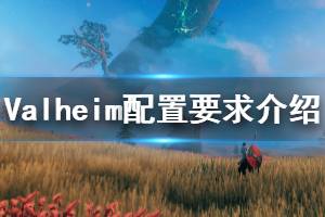 《Valheim》配置要求是什么？游戲配置要求介紹