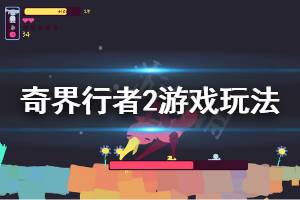 《奇界行者2》好玩嗎 游戲玩法介紹