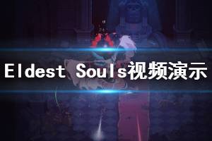 《最老的靈魂》好玩嗎？Eldest Souls游戲視頻演示