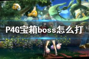 《女神異聞錄4黃金版》寶箱boss怎么打？寶箱boss出現條件介紹