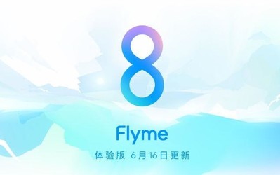 Flyme 8體驗版6月16日再度更新 修復(fù)圖庫水印閃退現(xiàn)象