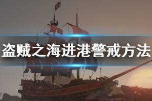 《盜賊之?！犯劭谠趺淳?進入港口警戒方法介紹