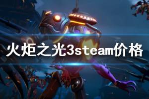 《火炬之光3》steam多少錢 steam版價(jià)格介紹