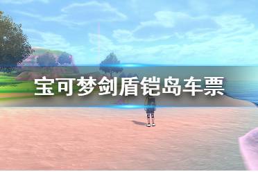 《寶可夢劍盾》鎧島車票哪里拿？鎧島車票領(lǐng)取方法介紹