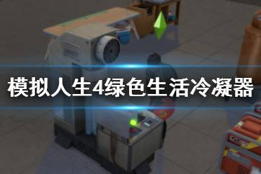 《模擬人生4》綠色生活冷凝器使用方法 冷凝器有什么用？