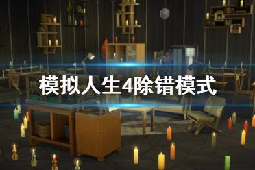 《模擬人生4》綠色生活除錯模式怎么開啟？綠色生活除錯模式開啟方法