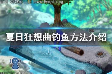 《夏日狂想曲鄉(xiāng)間的難忘回憶》怎么釣魚 釣魚方法介紹