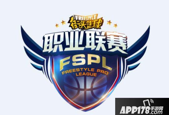 《陌頭籃球》FSPL驚現(xiàn)滅亡之組 誰才是最強新秀