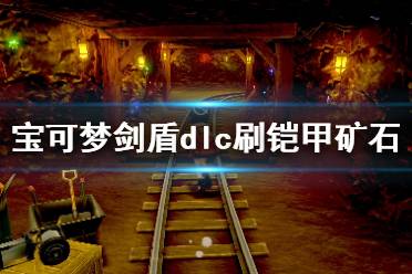 《寶可夢劍盾》鎧之孤島怎么刷鎧甲礦石 dlc鎧甲礦石刷法介紹